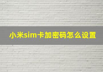 小米sim卡加密码怎么设置