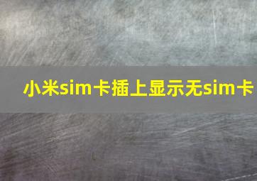 小米sim卡插上显示无sim卡