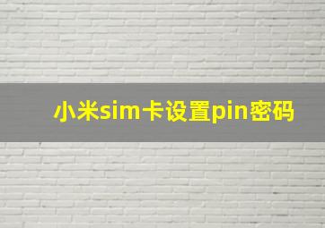 小米sim卡设置pin密码