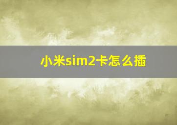 小米sim2卡怎么插