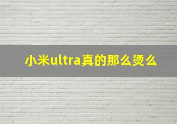 小米ultra真的那么烫么