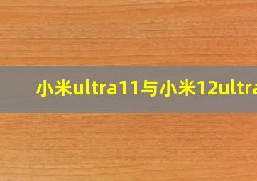 小米ultra11与小米12ultra