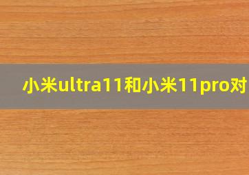 小米ultra11和小米11pro对比