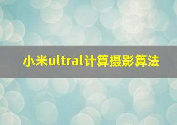 小米ultral计算摄影算法