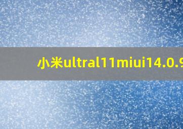 小米ultral11miui14.0.9