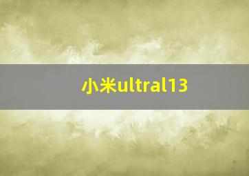 小米ultral13