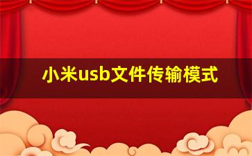 小米usb文件传输模式