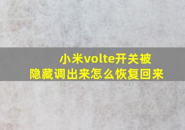 小米volte开关被隐藏调出来怎么恢复回来