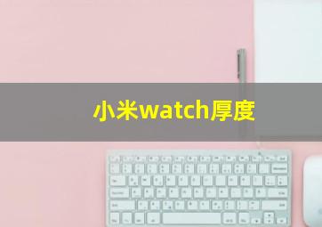 小米watch厚度