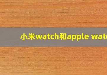 小米watch和apple watch