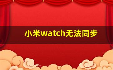 小米watch无法同步