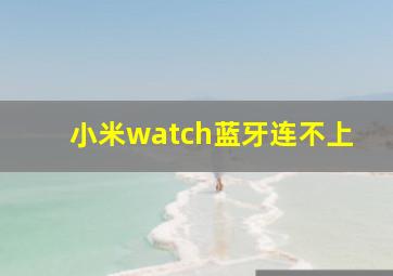 小米watch蓝牙连不上