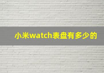 小米watch表盘有多少的