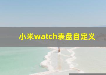 小米watch表盘自定义