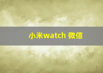 小米watch 微信