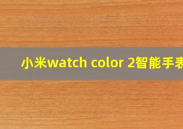 小米watch color 2智能手表