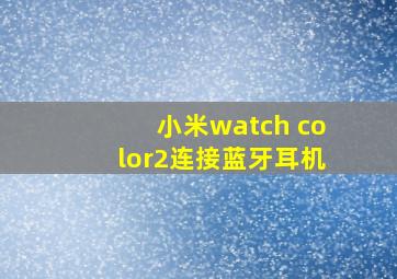 小米watch color2连接蓝牙耳机