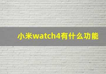 小米watch4有什么功能