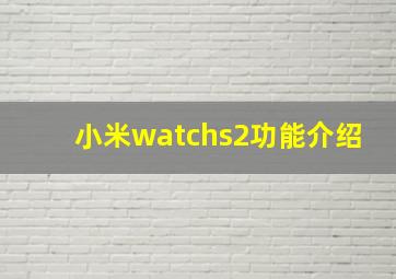 小米watchs2功能介绍