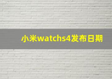 小米watchs4发布日期