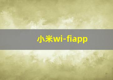 小米wi-fiapp