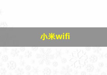 小米wifi