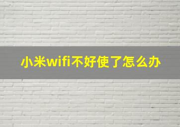 小米wifi不好使了怎么办