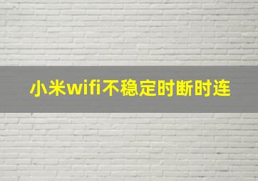 小米wifi不稳定时断时连