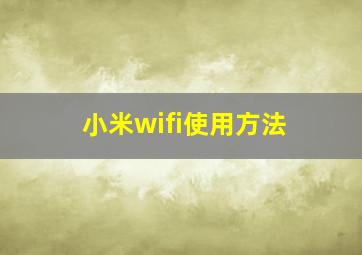 小米wifi使用方法