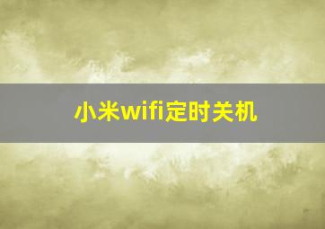 小米wifi定时关机