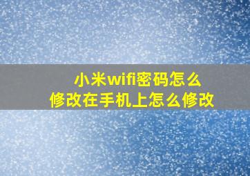 小米wifi密码怎么修改在手机上怎么修改