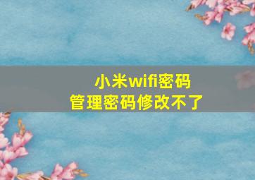 小米wifi密码管理密码修改不了