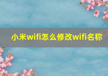 小米wifi怎么修改wifi名称