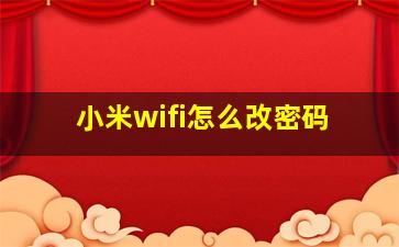 小米wifi怎么改密码