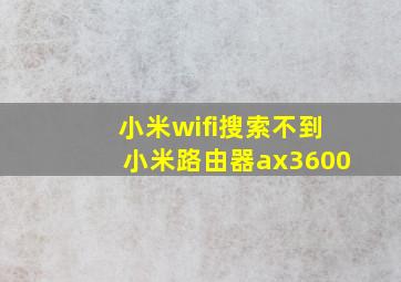 小米wifi搜索不到小米路由器ax3600