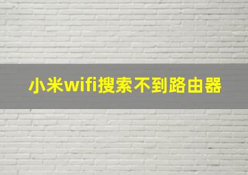 小米wifi搜索不到路由器