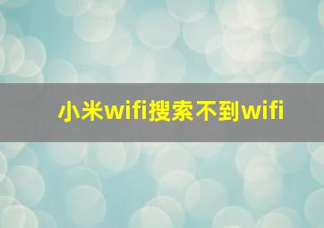 小米wifi搜索不到wifi