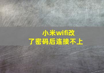 小米wifi改了密码后连接不上