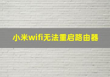 小米wifi无法重启路由器