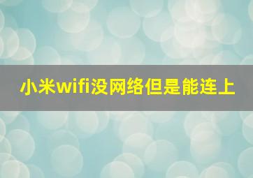 小米wifi没网络但是能连上