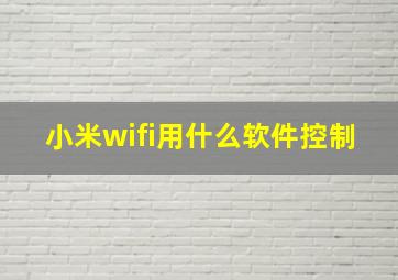 小米wifi用什么软件控制