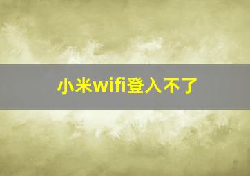 小米wifi登入不了