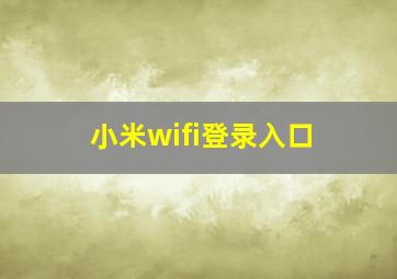 小米wifi登录入口