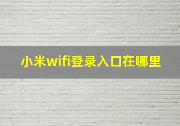 小米wifi登录入口在哪里