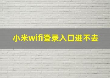 小米wifi登录入口进不去