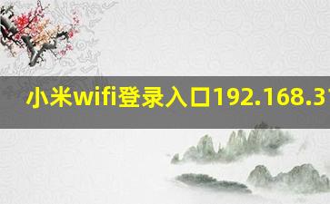 小米wifi登录入口192.168.31.1