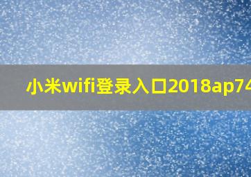 小米wifi登录入口2018ap7420