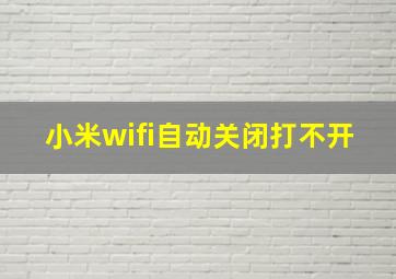 小米wifi自动关闭打不开