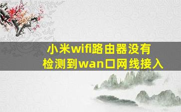 小米wifi路由器没有检测到wan口网线接入