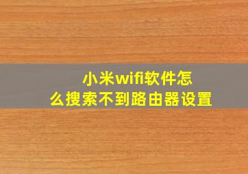 小米wifi软件怎么搜索不到路由器设置